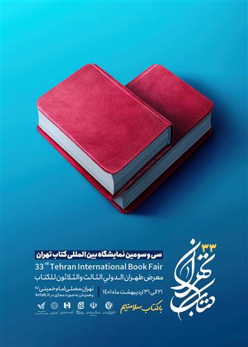 سی و سومین نمایشگاه بین‌المللی کتاب تهران