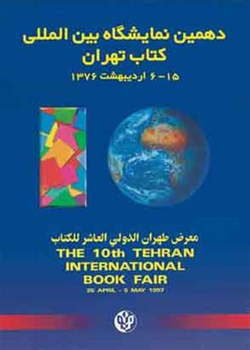 دهمین نمایشگاه بین‌المللی کتاب تهران