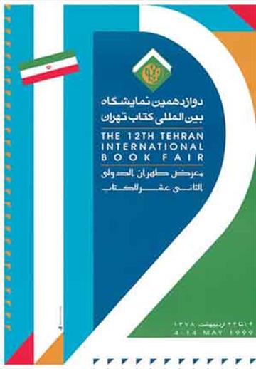 دوازدهمین نمایشگاه بین‌المللی کتاب تهران